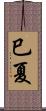 巳夏 Scroll