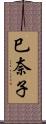 巳奈子 Scroll