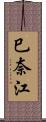 巳奈江 Scroll