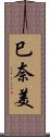 巳奈美 Scroll