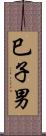 巳子男 Scroll