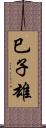 巳子雄 Scroll