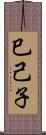 巳己子 Scroll