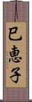 巳恵子 Scroll