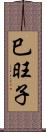 巳旺子 Scroll