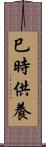 巳時供養 Scroll