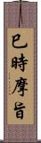 巳時摩旨 Scroll