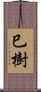 巳樹 Scroll