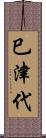 巳津代 Scroll