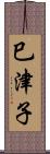 巳津子 Scroll