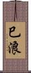 巳浪 Scroll