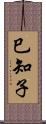 巳知子 Scroll