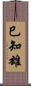 巳知雄 Scroll