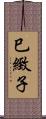 巳緻子 Scroll