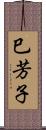 巳芳子 Scroll