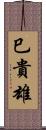 巳貴雄 Scroll