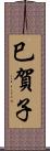 巳賀子 Scroll