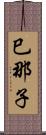 巳那子 Scroll