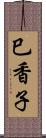 巳香子 Scroll