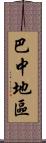 巴中地區 Scroll