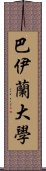 巴伊蘭大學 Scroll