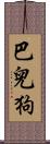 巴兒狗 Scroll