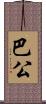 巴公 Scroll