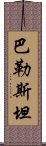 巴勒斯坦 Scroll