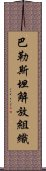 巴勒斯坦解放組織 Scroll