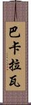 巴卡拉瓦 Scroll