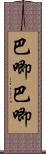 巴唧巴唧 Scroll