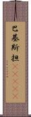 巴基斯担(ateji) Scroll