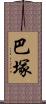 巴塚 Scroll