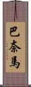 巴奈馬 Scroll