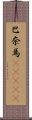 巴奈馬(ateji) Scroll