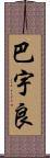 巴宇良 Scroll