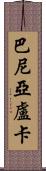 巴尼亞盧卡 Scroll