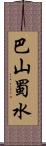 巴山蜀水 Scroll