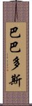 巴巴多斯 Scroll