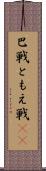 巴戦 Scroll