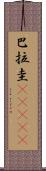 巴拉圭(ateji) Scroll