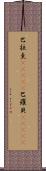 巴拉圭(ateji);巴羅貝(ateji) Scroll