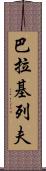 巴拉基列夫 Scroll