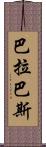 巴拉巴斯 Scroll