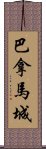 巴拿馬城 Scroll