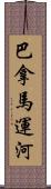 巴拿馬運河 Scroll