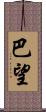 巴望 Scroll