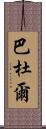 Baddour Scroll