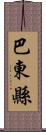 巴東縣 Scroll