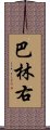 巴林右 Scroll